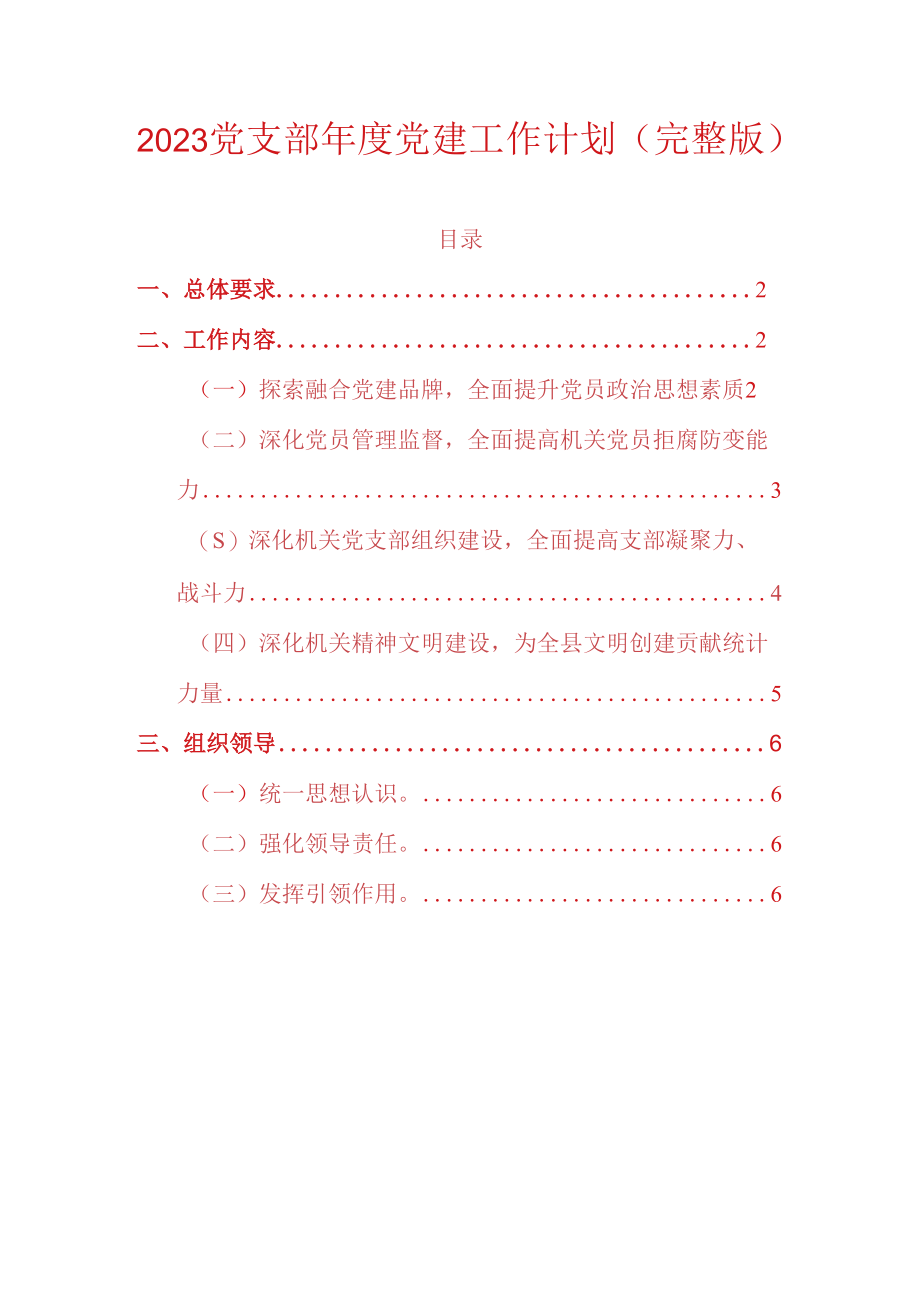 2023党支部年度党建工作计划.docx_第1页