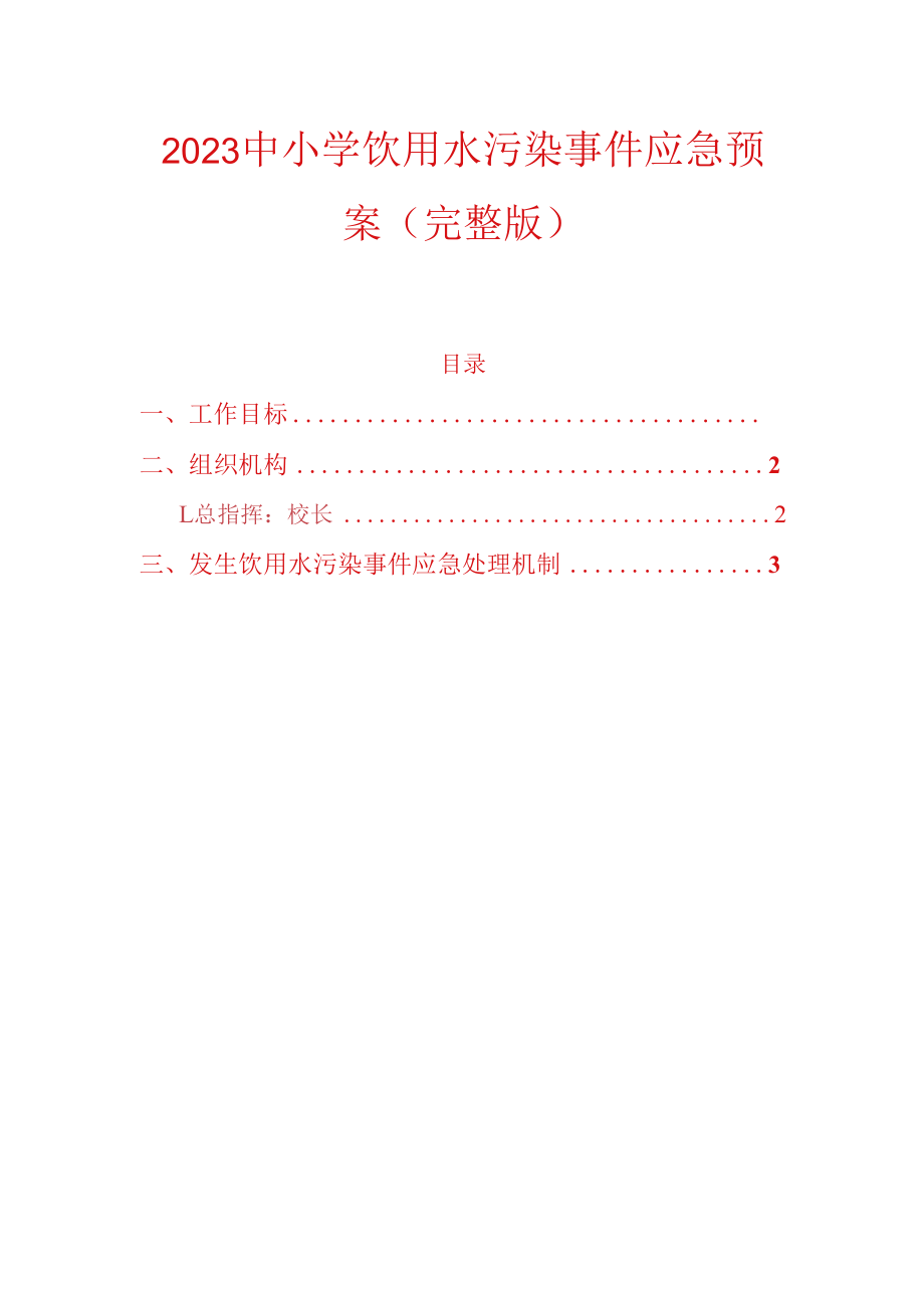 2023中小学饮用水污染事件应急预案.docx_第1页