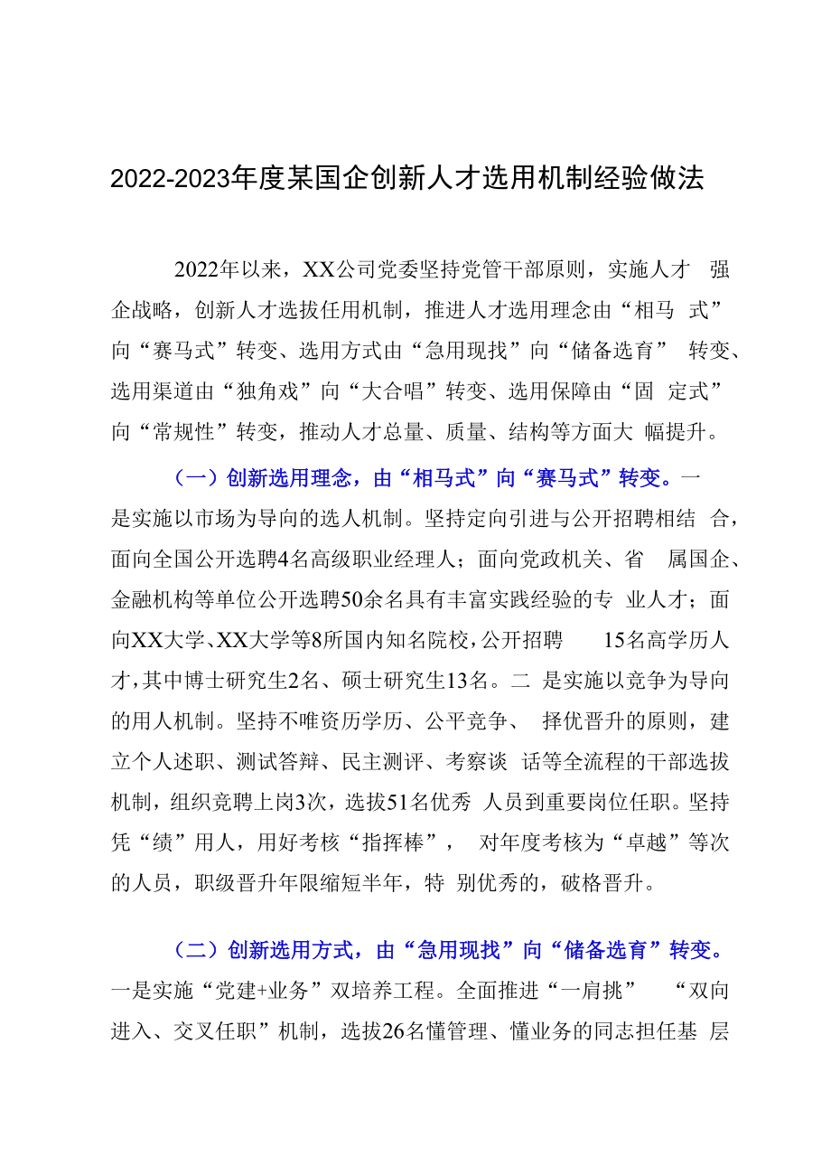 20232023年度某国企创新人才选用机制经验做法.docx_第1页