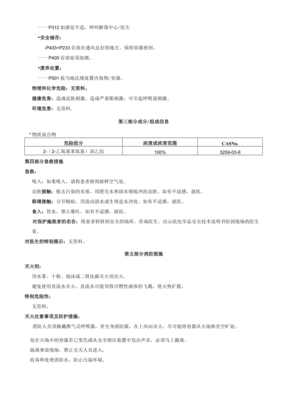 2(2乙氧基苯氧基)溴乙烷安全技术说明书MSDS.docx_第2页