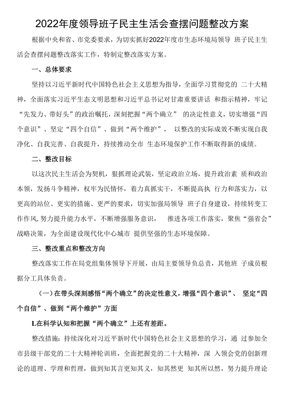 20232023年度领导班子六个带头民主生活会查摆问题整改方案.docx_第1页