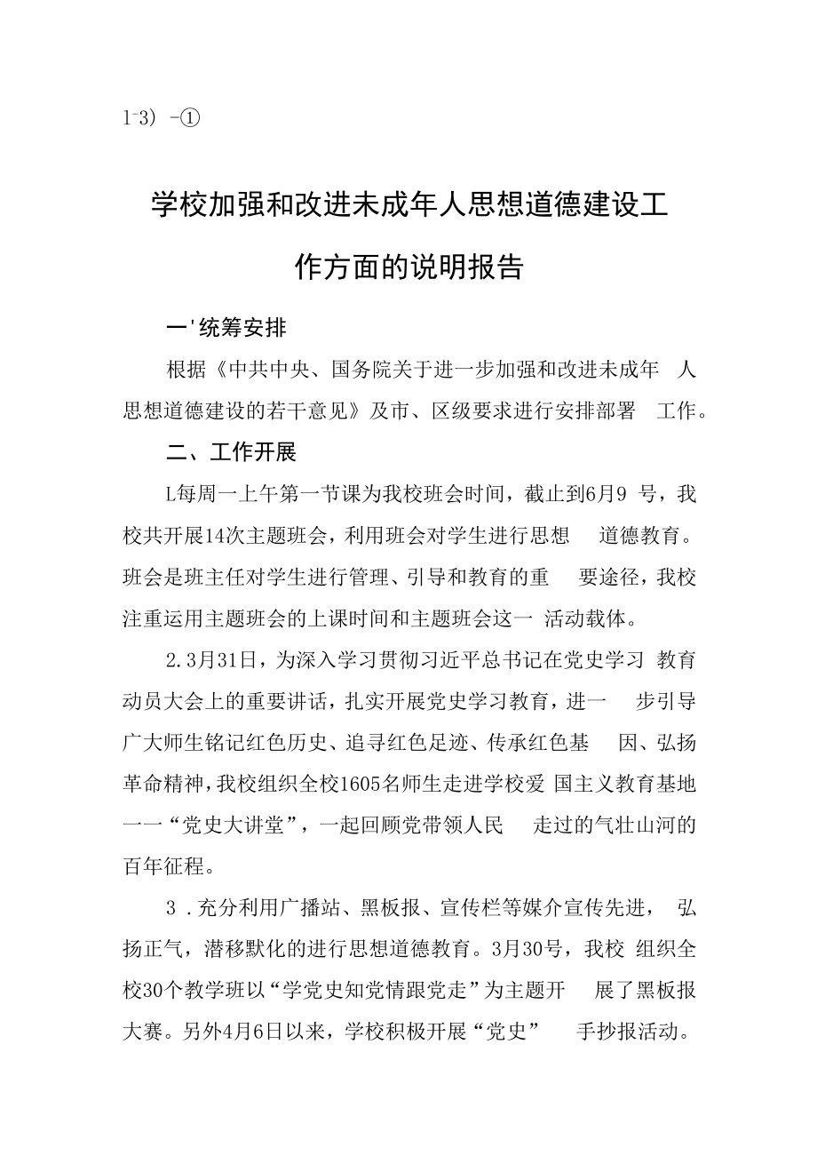 13①东城中学学校加强和改进未成年人思想道德建设工作方面创造的典型经验成功做法的说明报告.docx_第1页