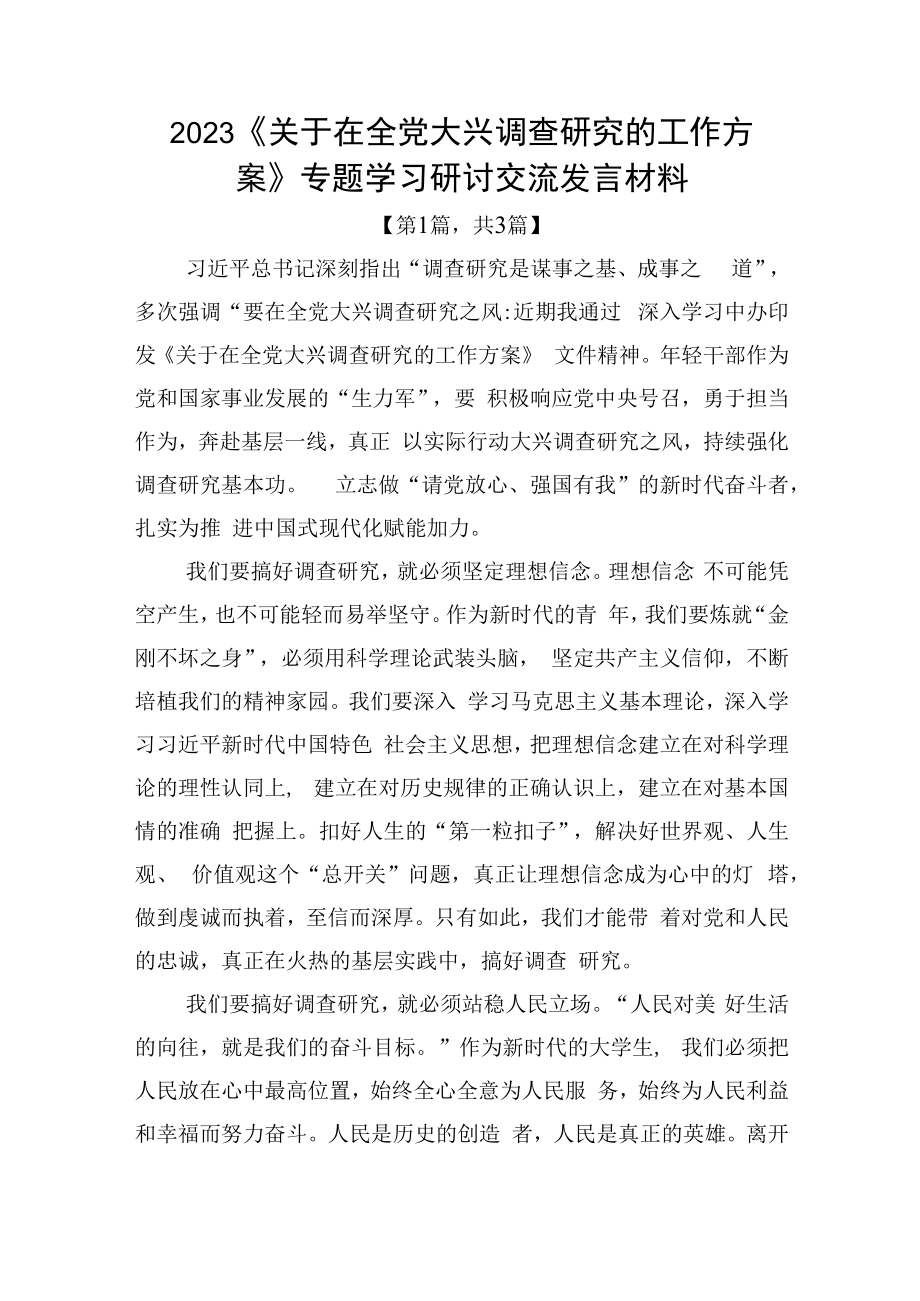 2023关于在全党大兴调查研究的工作方案专题学习研讨交流发言材料精选共3篇_001.docx_第1页