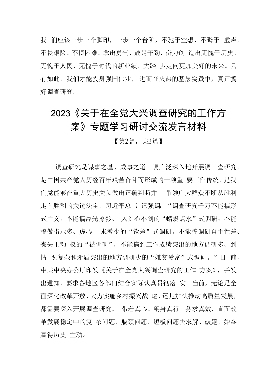 2023关于在全党大兴调查研究的工作方案专题学习研讨交流发言材料精选共3篇_001.docx_第3页