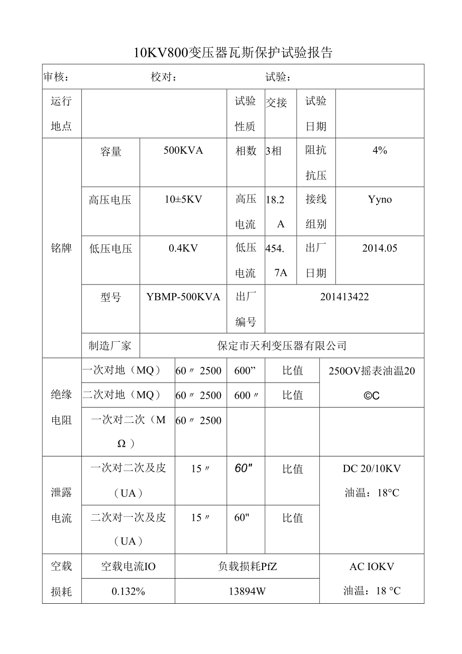 10KV800变压器瓦斯保护试验报告.docx_第1页