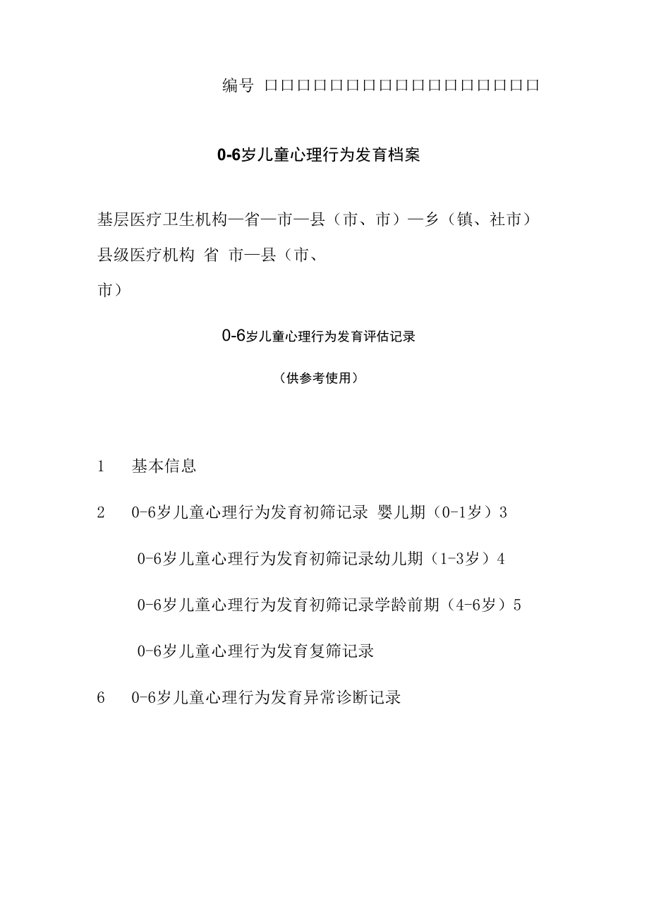 06岁儿童心理行为发育档案41416.docx_第1页