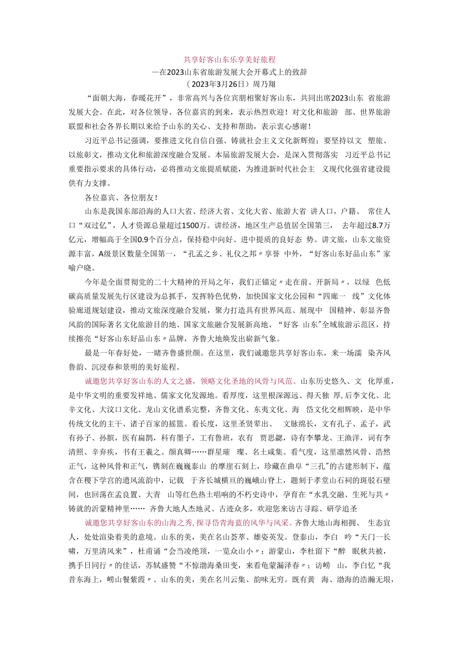 2023山东省旅游发展大会开幕式上的致辞.docx_第1页