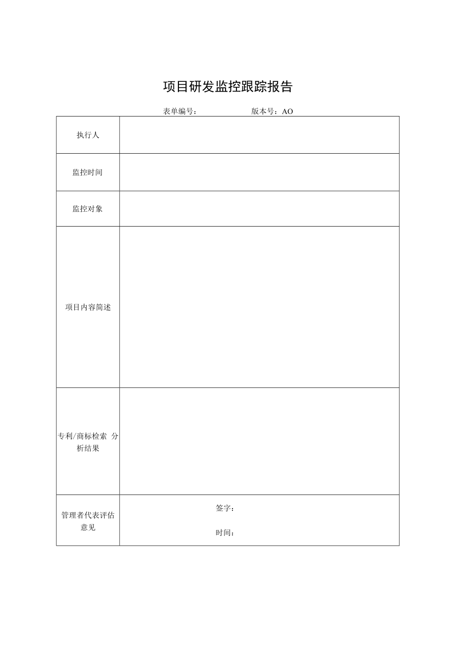 003项目研发监控跟踪报告.docx_第1页