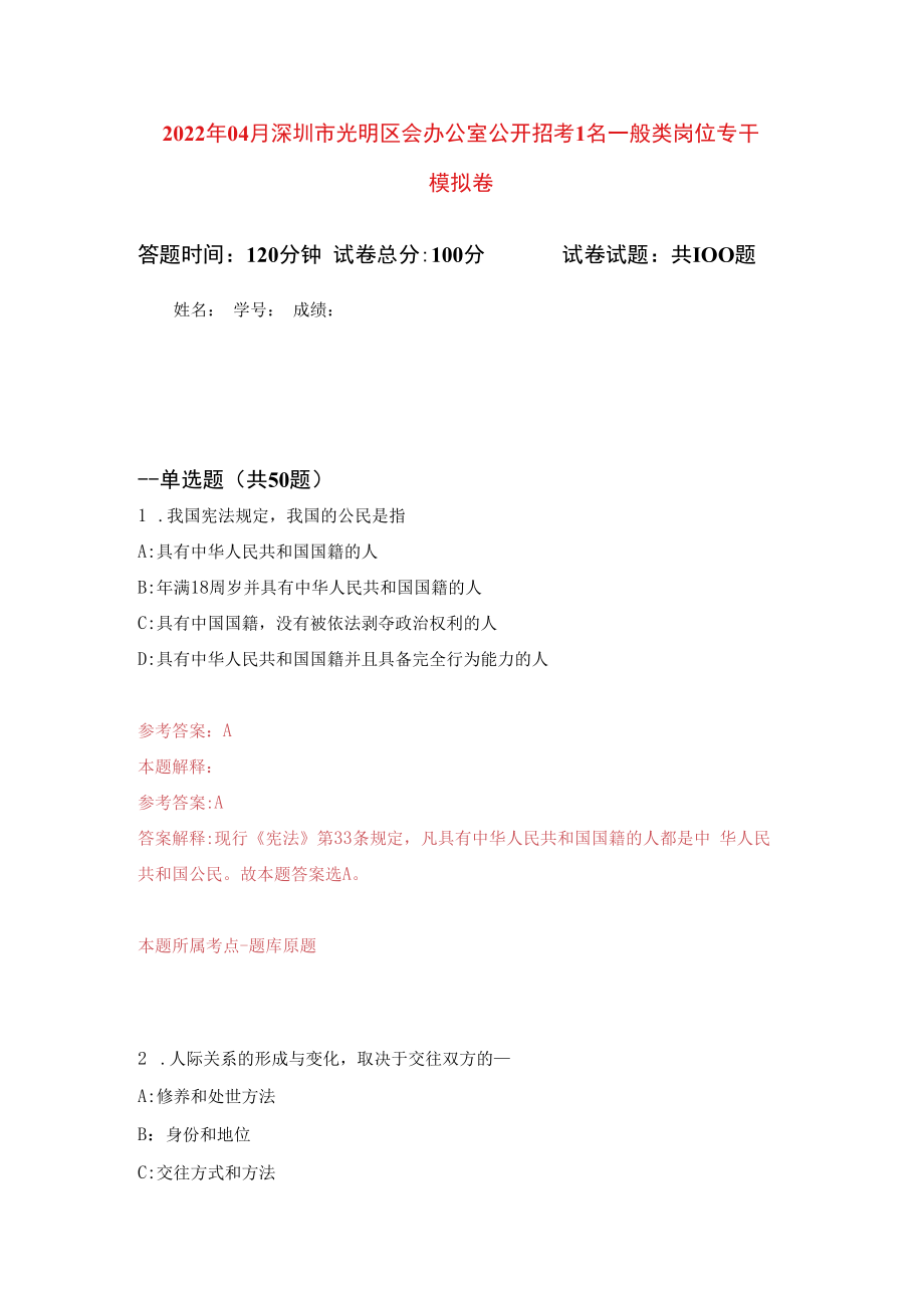 2023年04月深圳市光明区会办公室公开招考1名一般类岗位专干模拟强化卷及答案解析第2套.docx_第1页