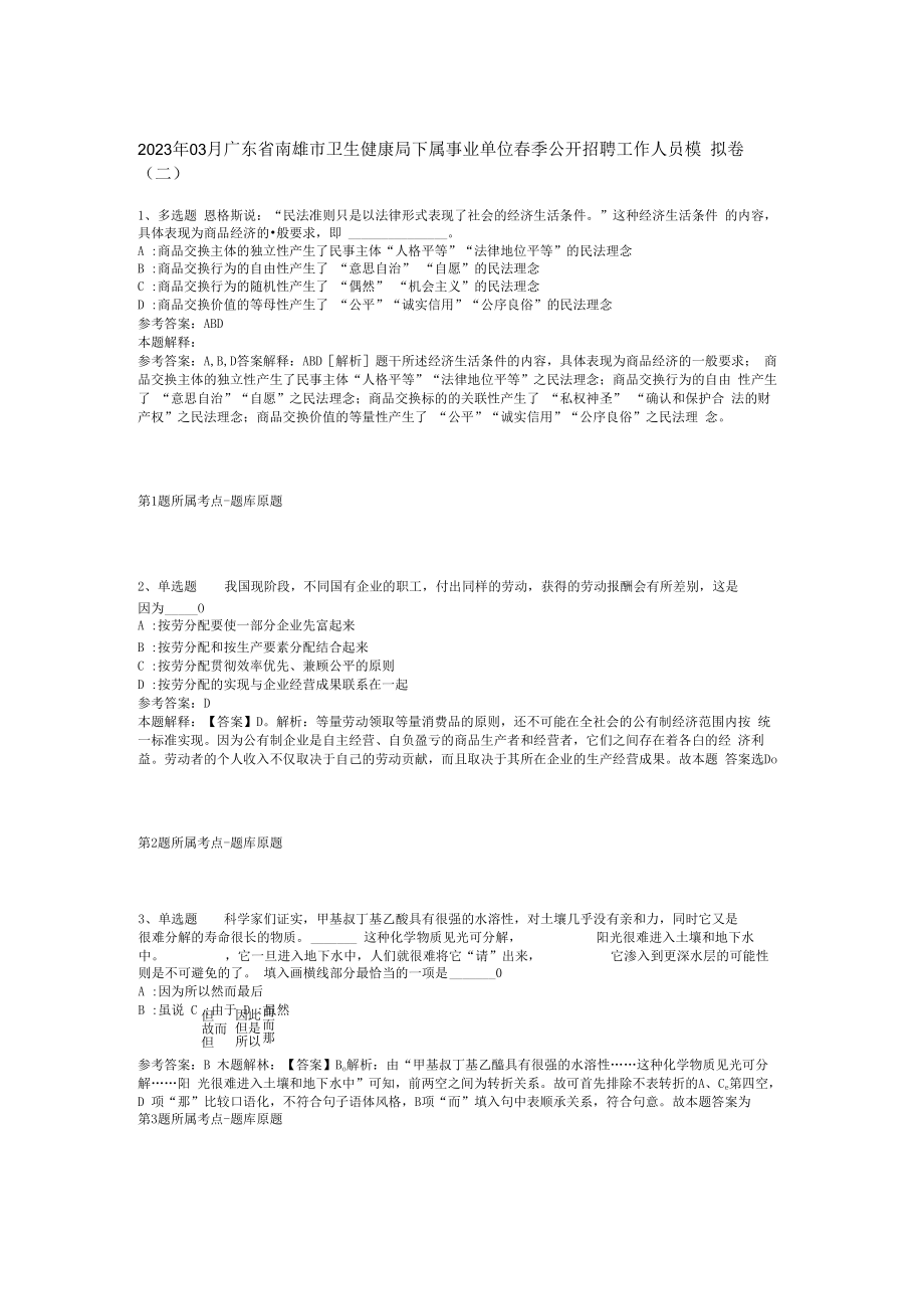 2023年03月广东省南雄市卫生健康局下属事业单位春季公开招聘工作人员模拟卷(二)_1.docx_第1页