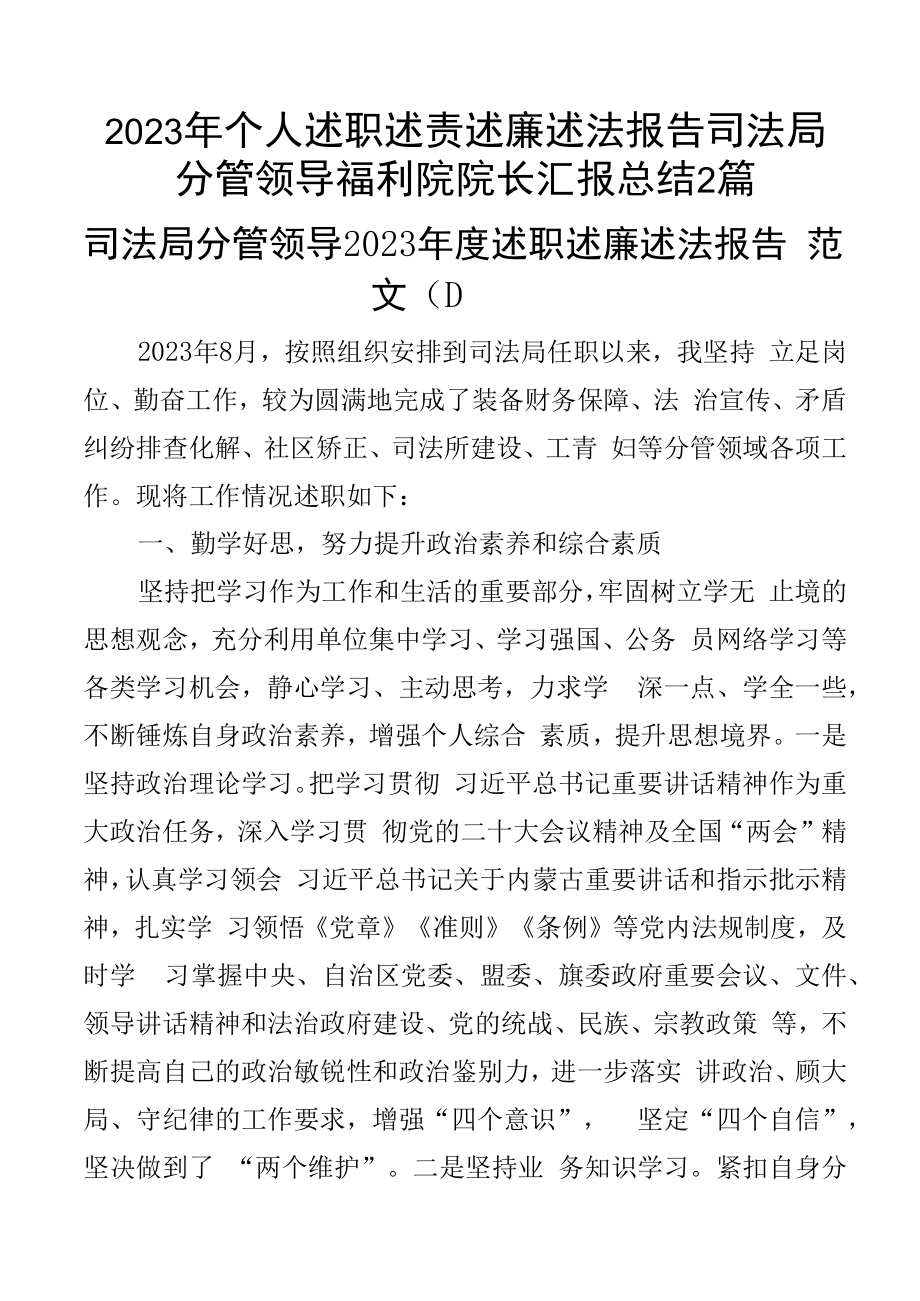 2023年个人述职述责述廉述法报告司法局分管领导福利院院长汇报总结2篇.docx_第1页