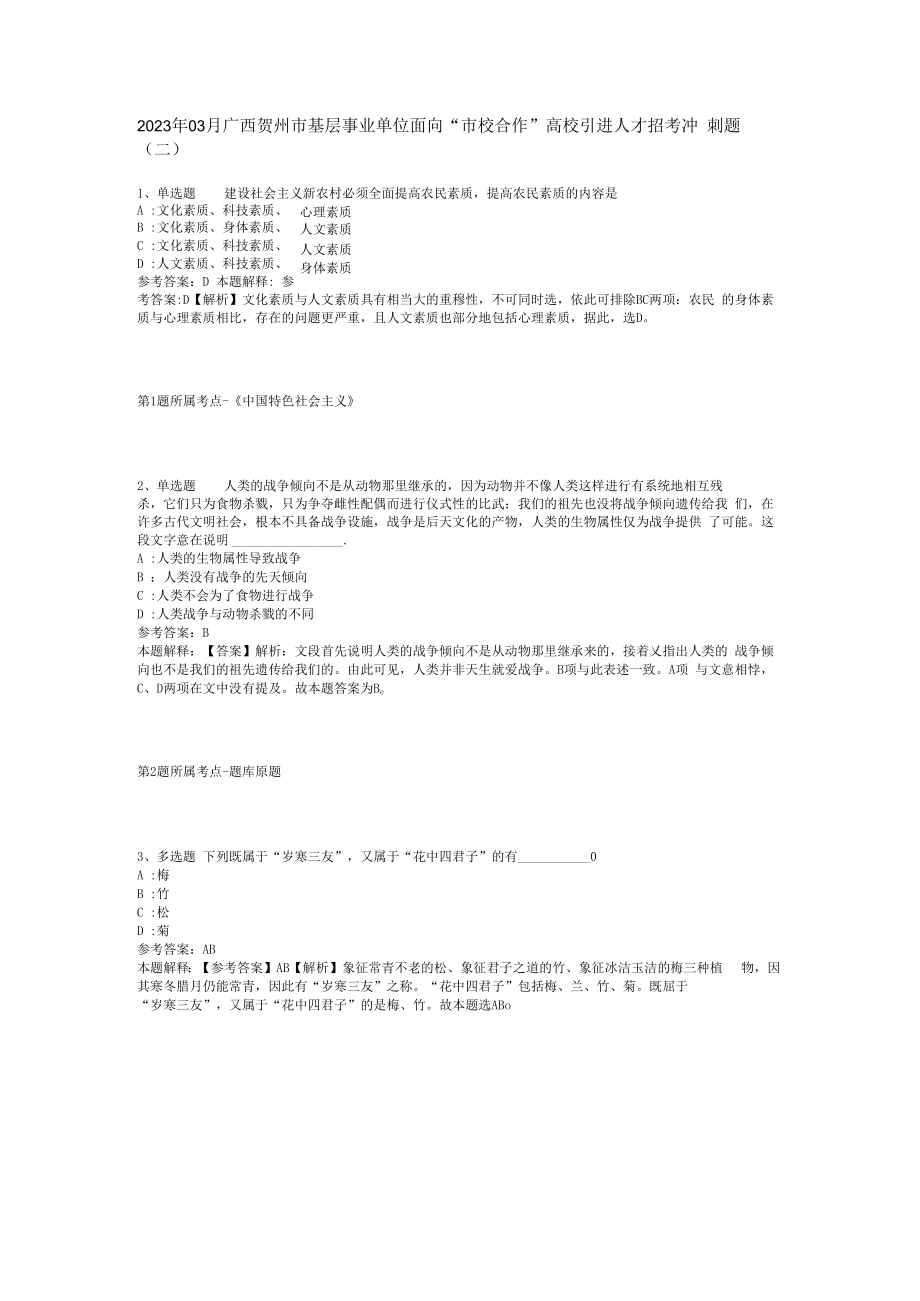 2023年03月广西贺州市基层事业单位面向市校合作高校引进人才招考冲刺题(二).docx_第1页