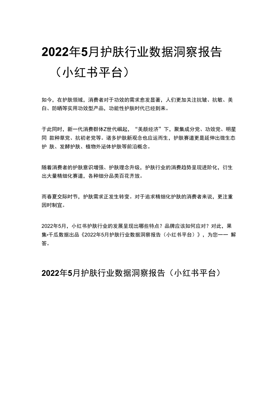 2023年5月护肤行业数据洞察报告小红书平台.docx_第1页