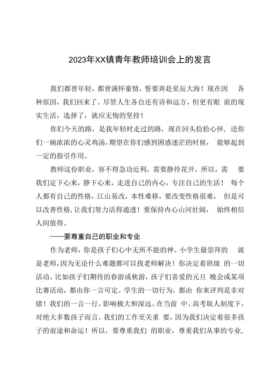 2023年XX镇青年教师培训会上的发言.docx_第1页