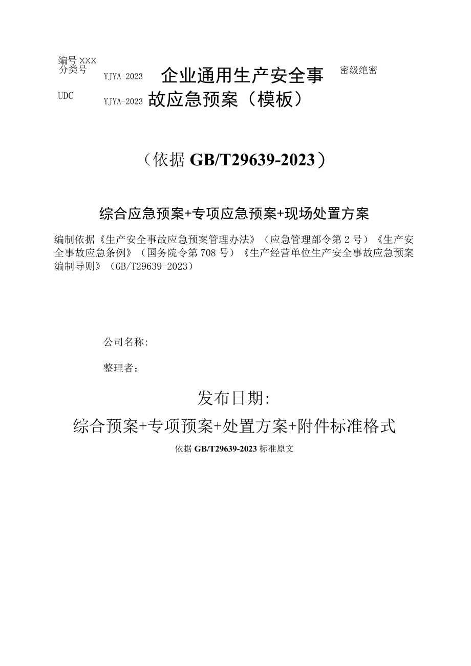 02模板资料企业通用生产安全事故应急预案(依据GBT296392023编制精简版）.docx_第1页