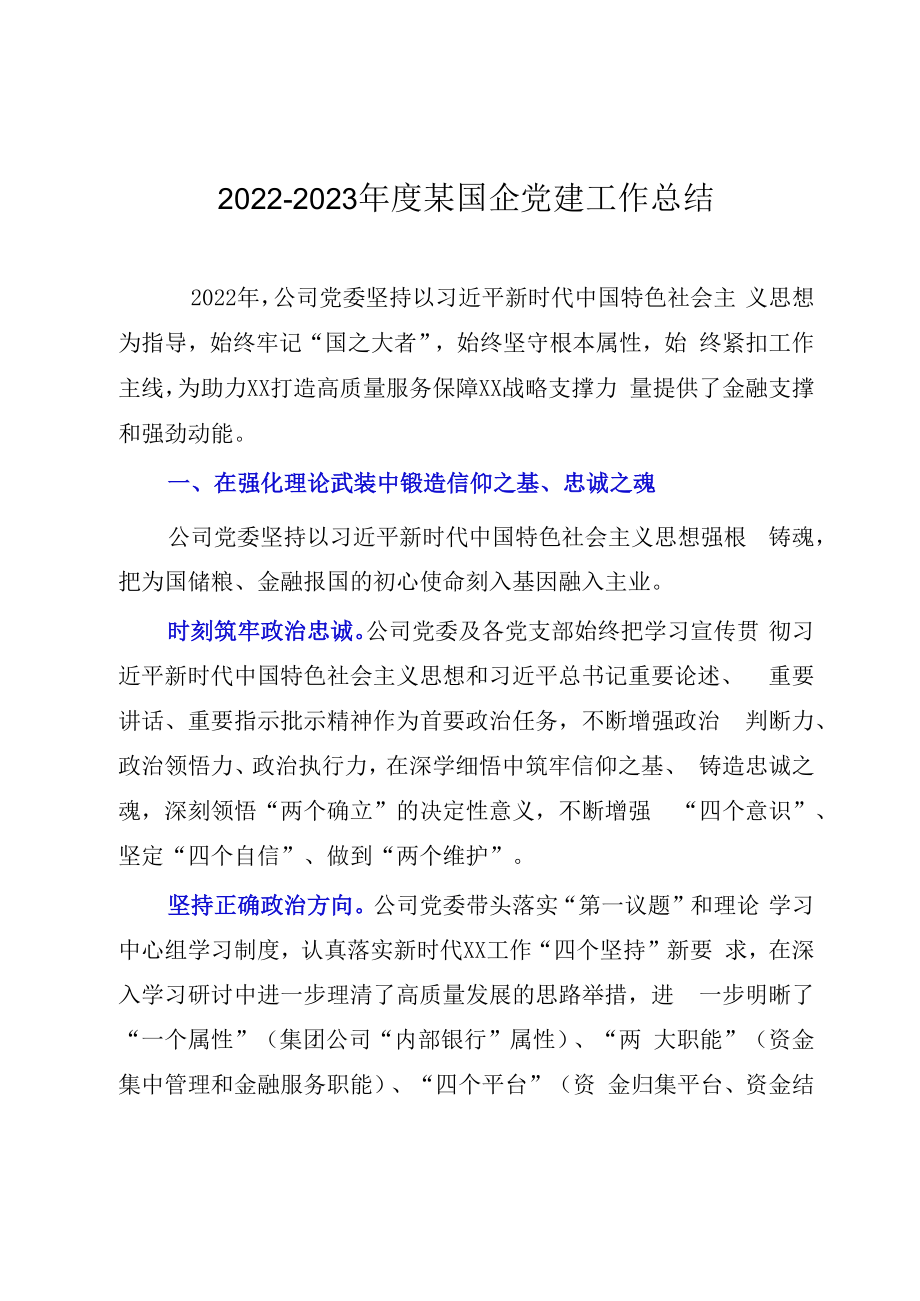 20232023年度某国企党建工作总结.docx_第1页