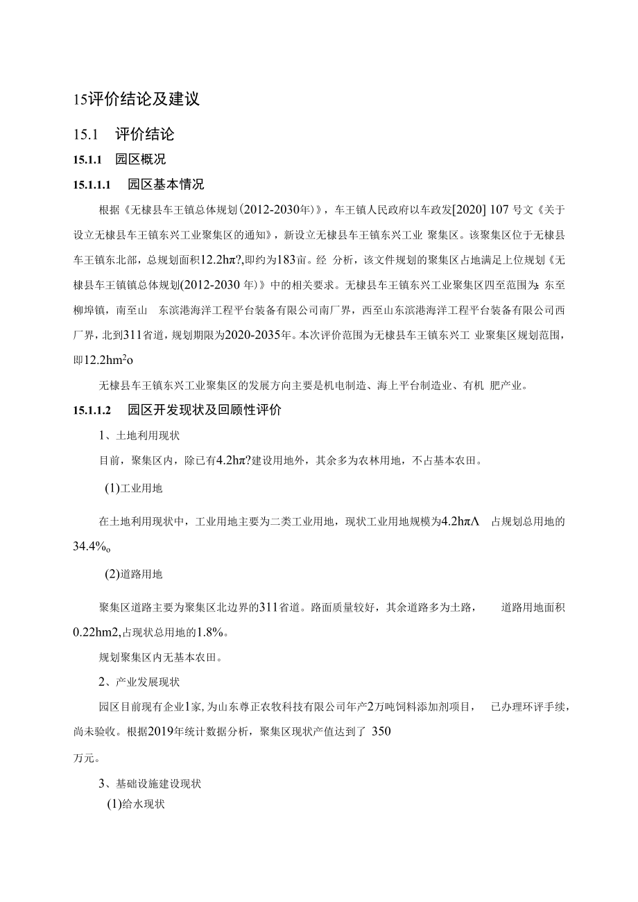 15 评价结论及建议.docx_第1页