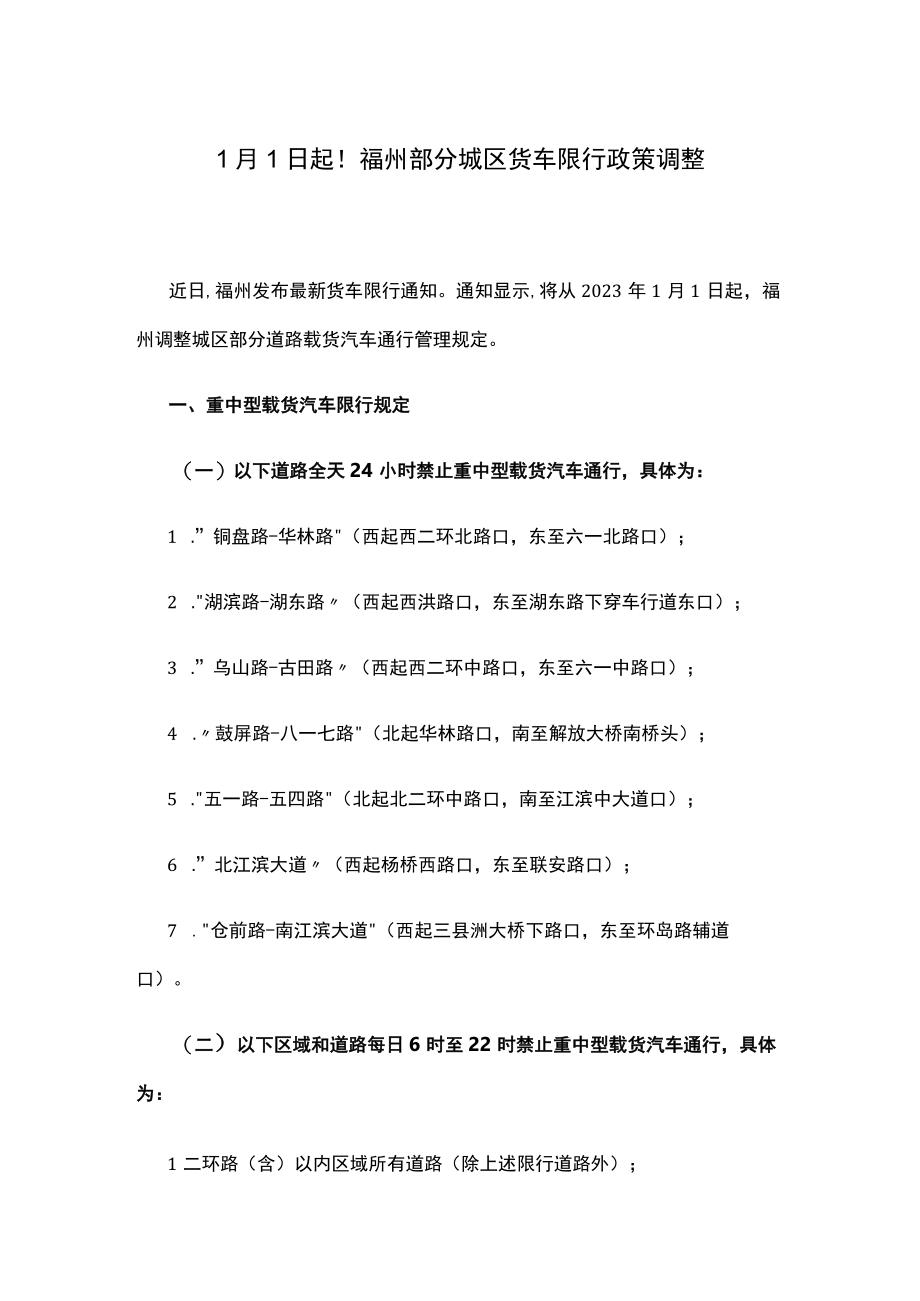 1月1日起！福州部分城区货车限行政策调整.docx_第1页