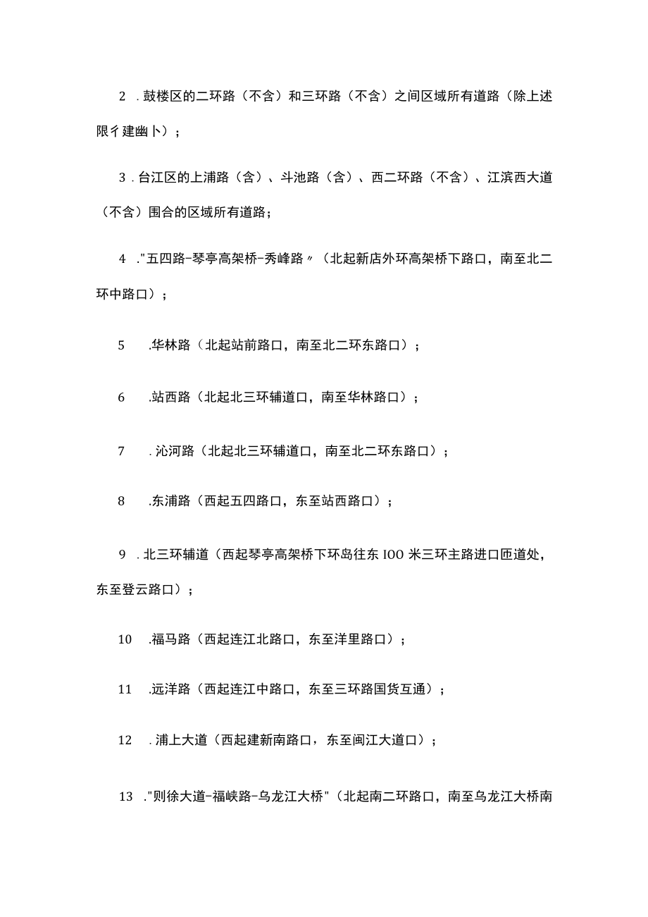 1月1日起！福州部分城区货车限行政策调整.docx_第2页