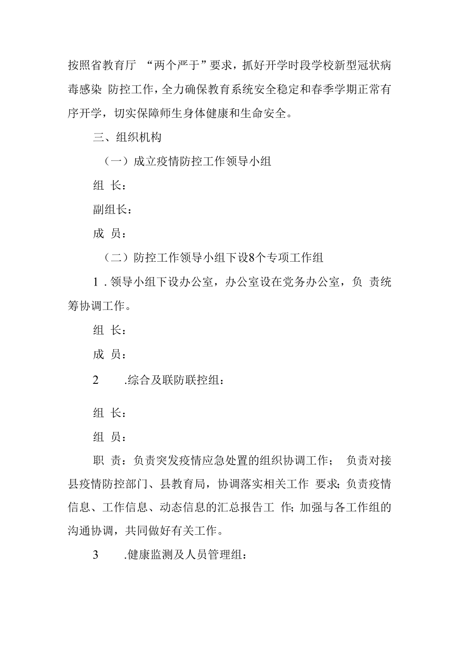 20232023年第二学期学校春季学期突发新型冠状病毒感染应急处置预案.docx_第2页