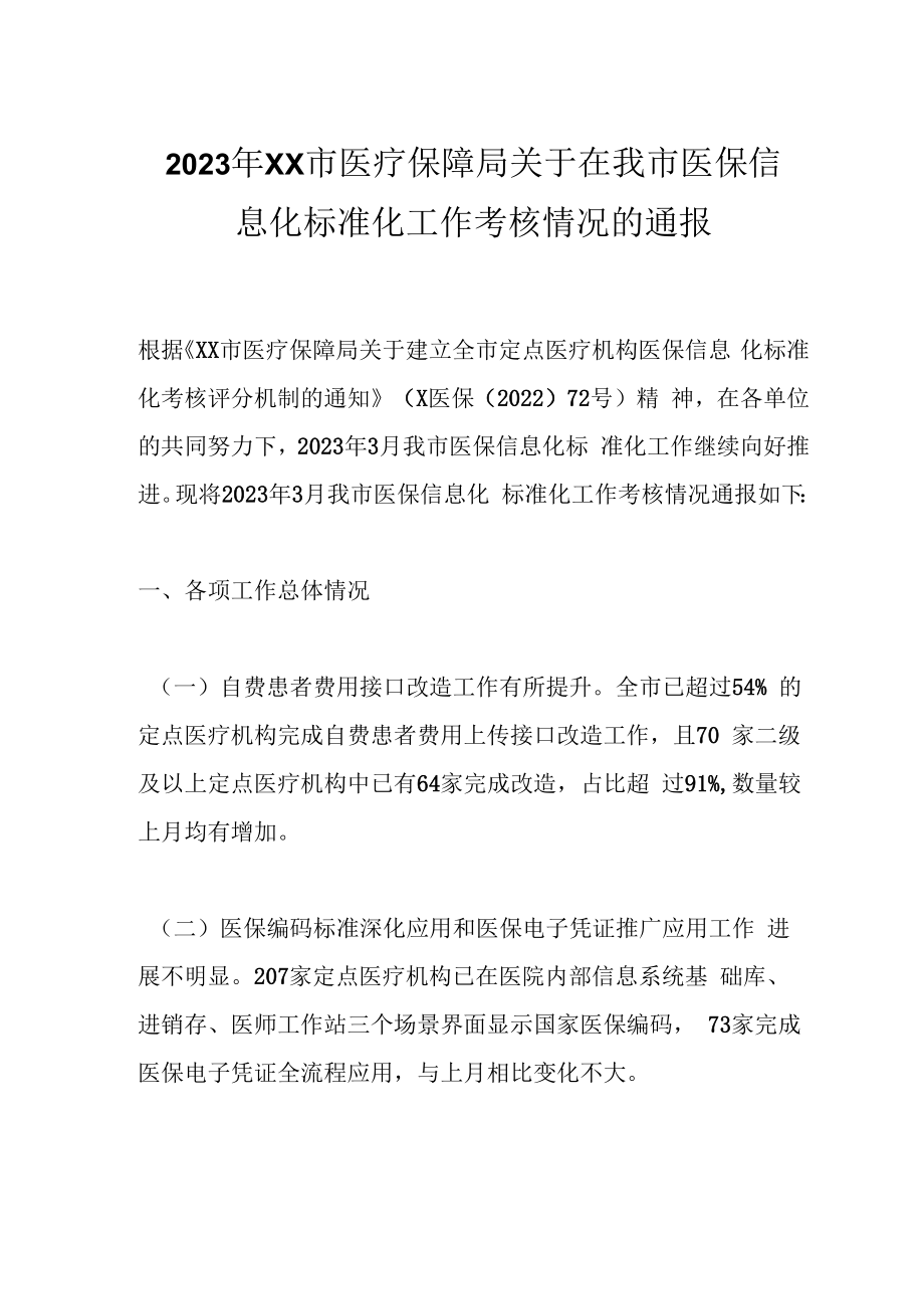 2023年XX市医疗保障局关于在我市医保信息化标准化工作考核情况的通报.docx_第1页