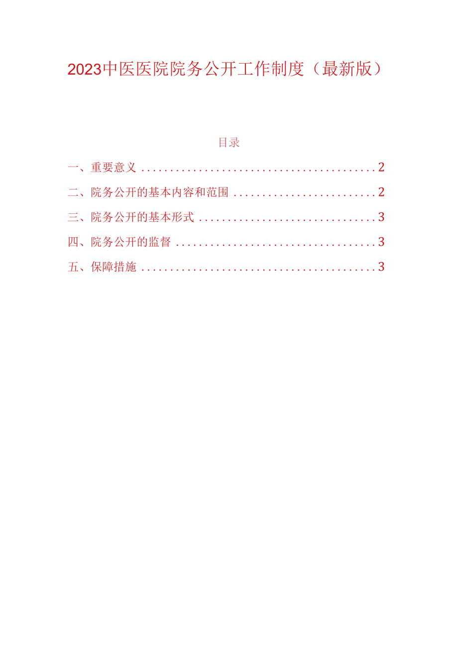 2023中医医院院务公开工作制度.docx_第1页