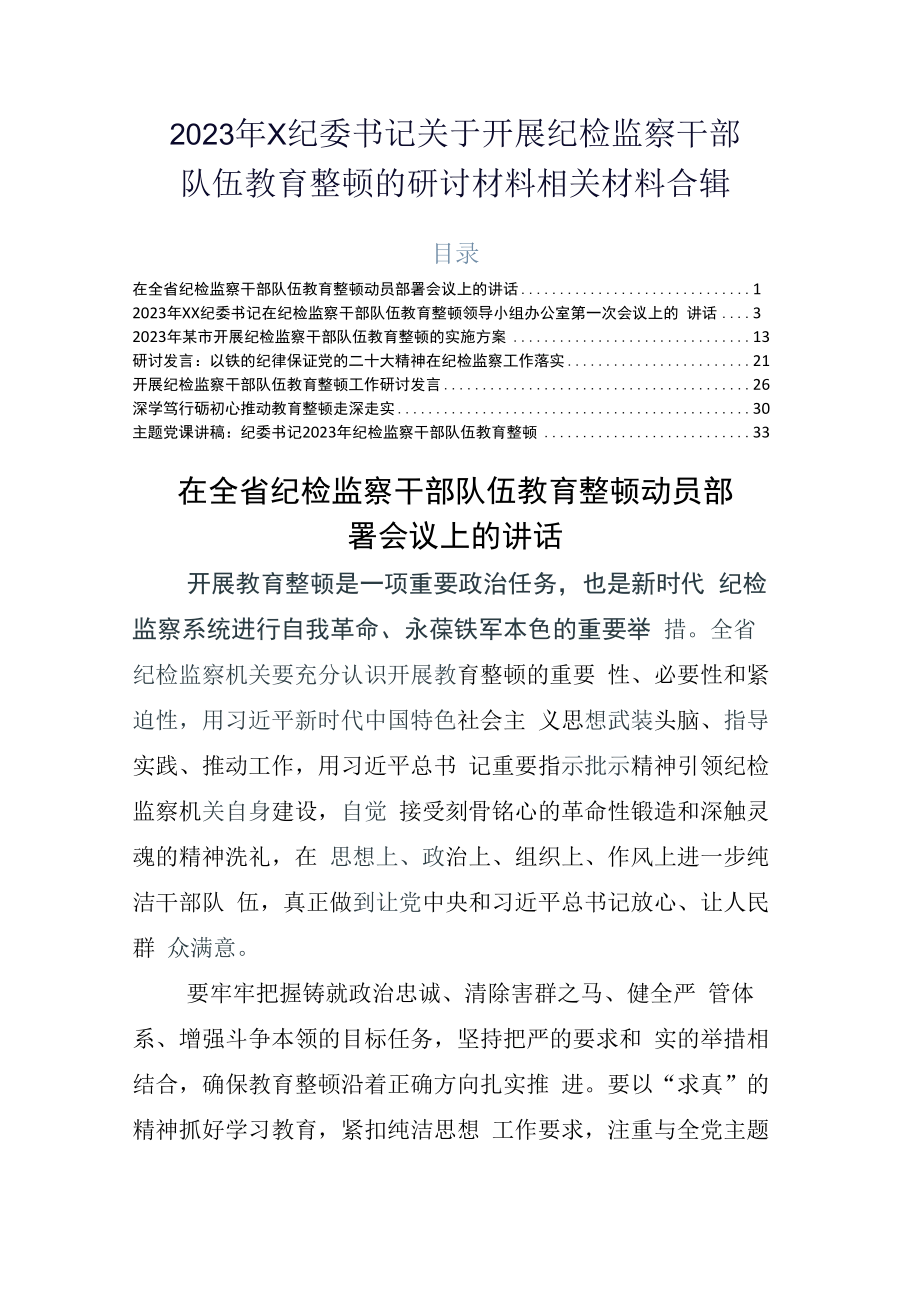 2023年X纪委书记关于开展纪检监察干部队伍教育整顿的研讨材料相关材料合辑.docx_第1页