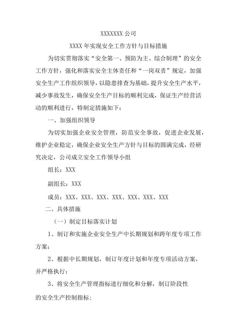 1目标与考核安全工作方针与目标措施.docx_第1页