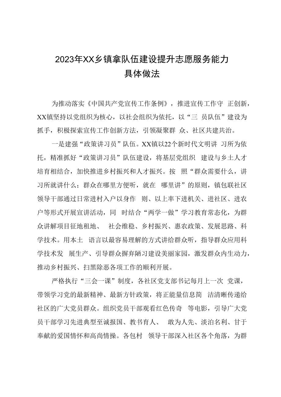 2023年XX乡镇拿队伍建设提升志愿服务能力具体做法.docx_第1页