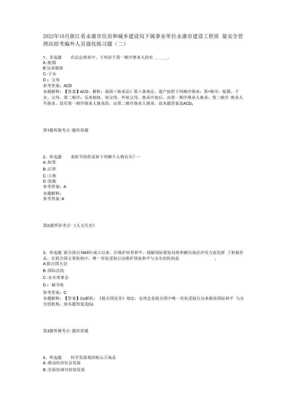 2023年10月浙江省永康市住房和城乡建设局下属事业单位永康市建设工程质量安全管理站招考编外人员强化练习题(二).docx_第1页