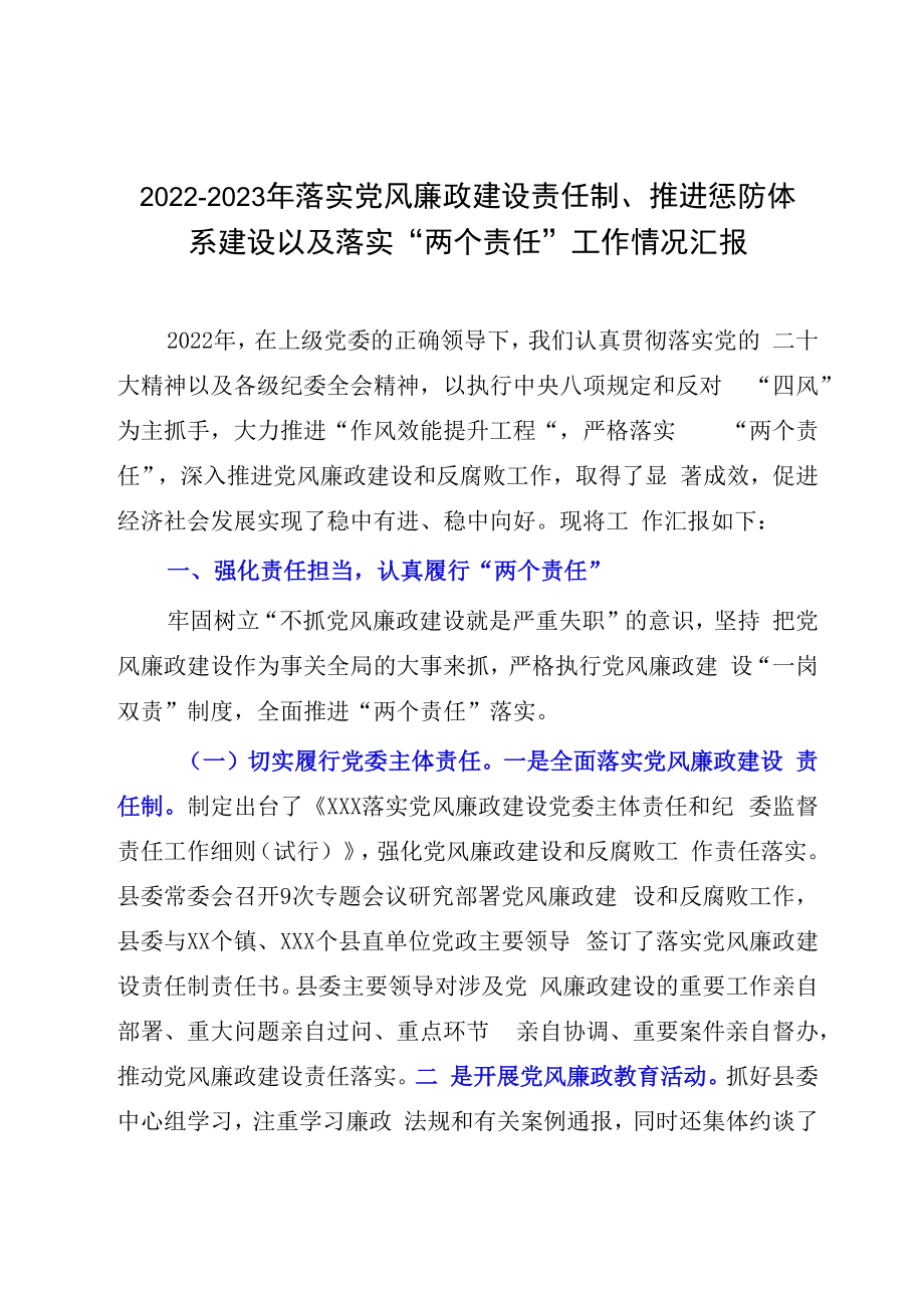 20232023年落实党风廉政建设责任制推进惩防体系建设以及落实两个责任工作情况汇报.docx_第1页