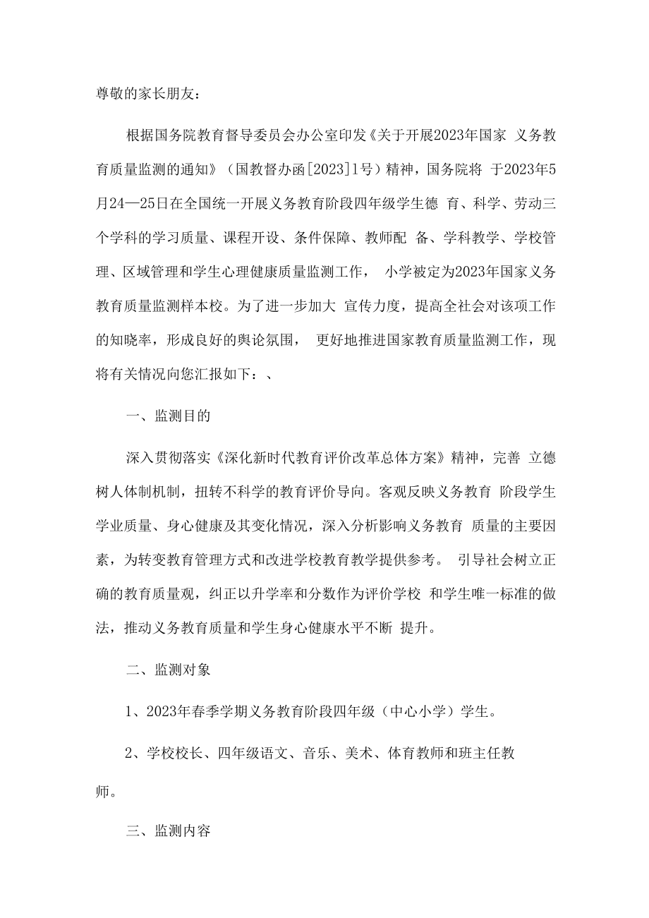 2023年义务教育质量监测工作安排告家长书.docx_第2页