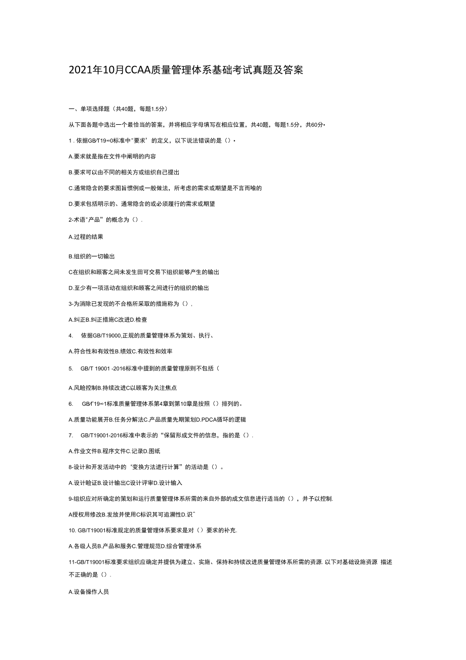 2023年10月CCAA质量管理体系基础考试真题及答案.docx_第1页