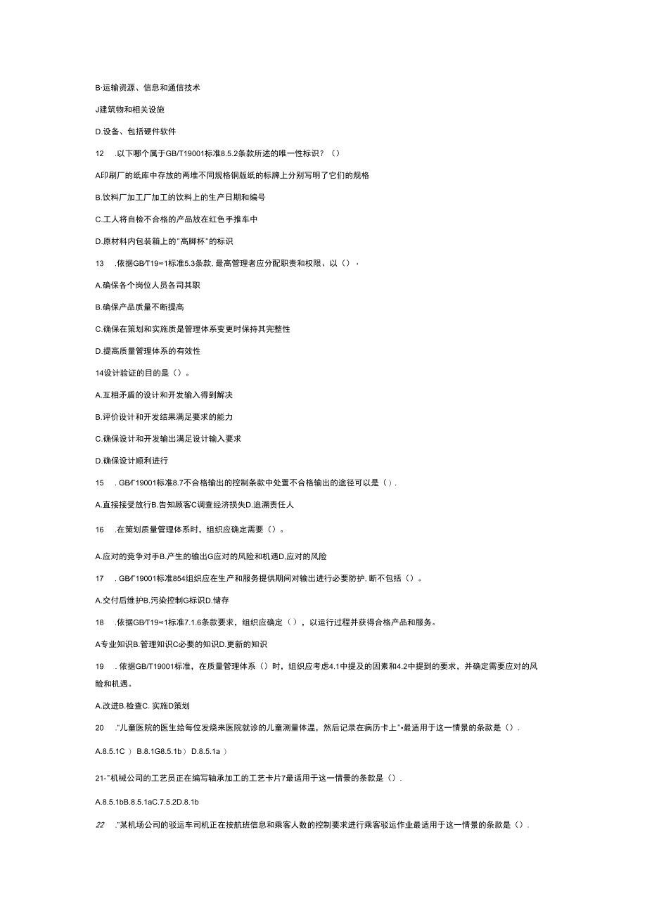 2023年10月CCAA质量管理体系基础考试真题及答案.docx_第2页