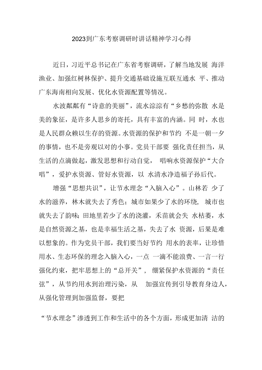 2023到广东考察调研时讲话精神学习心得2篇.docx_第1页