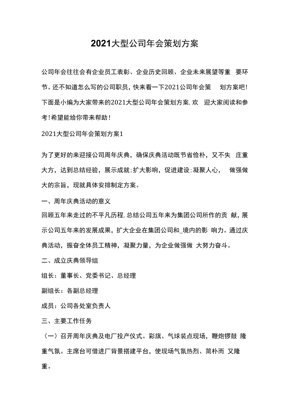 2023大型公司年会策划方案.docx_第1页