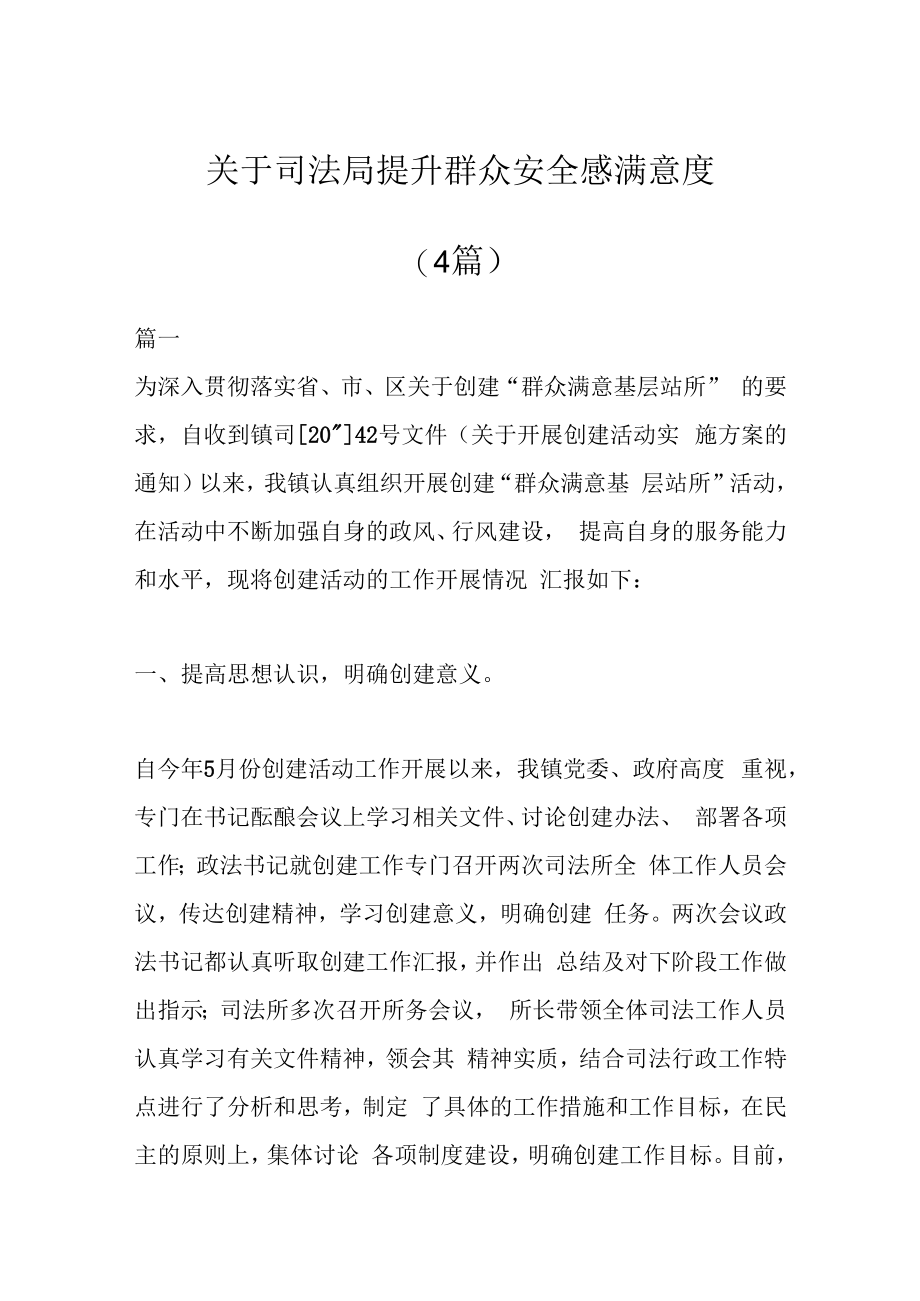 (4篇)关于司法局提升群众安全感满意度.docx_第1页