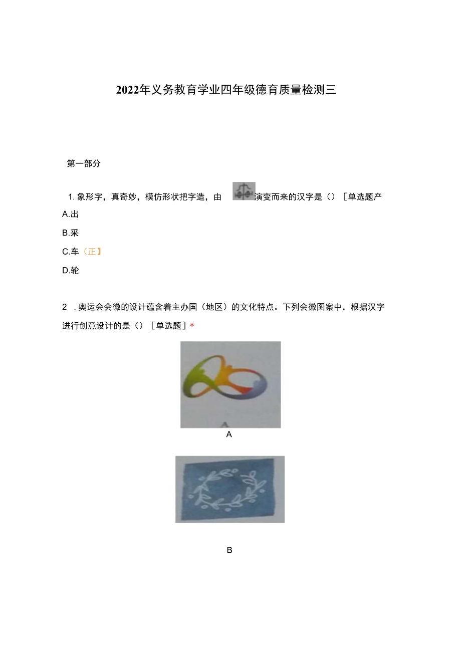 2023年义务教育学业四年级德育质量检测三.docx_第1页