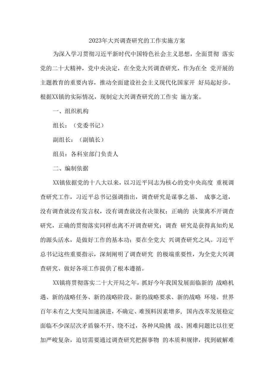 2023年乡镇关于开展落实大兴调查研究的工作方案 合计4份.docx_第1页