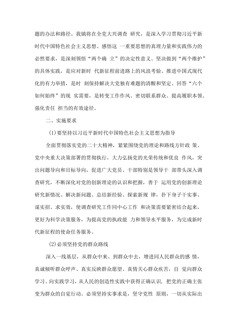 2023年乡镇关于开展落实大兴调查研究的工作方案 合计4份.docx_第2页