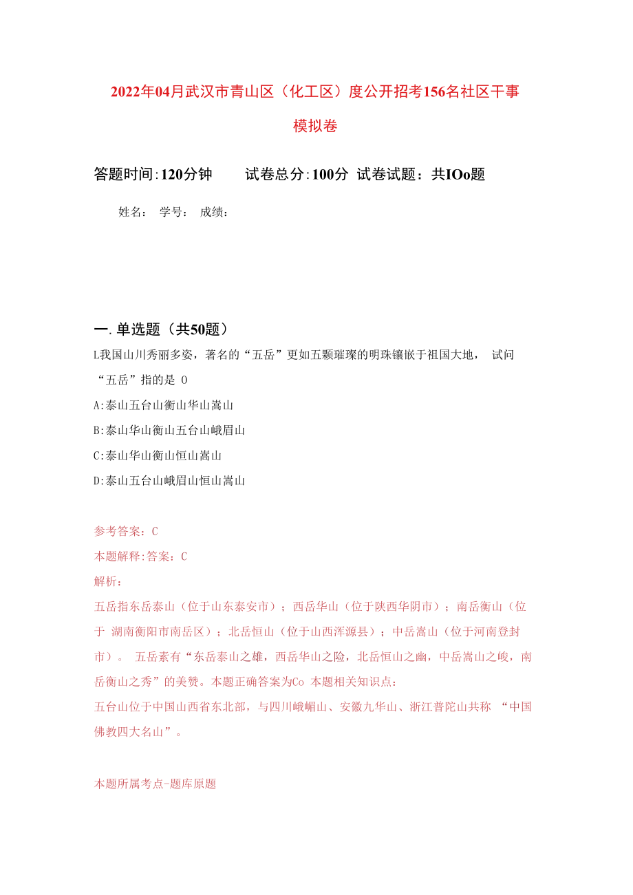 2023年04月武汉市青山区化工区度公开招考156名社区干事模拟强化卷及答案解析第8套.docx_第1页