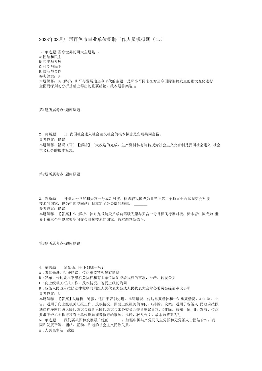 2023年03月广西百色市事业单位招聘工作人员模拟题(二).docx_第1页