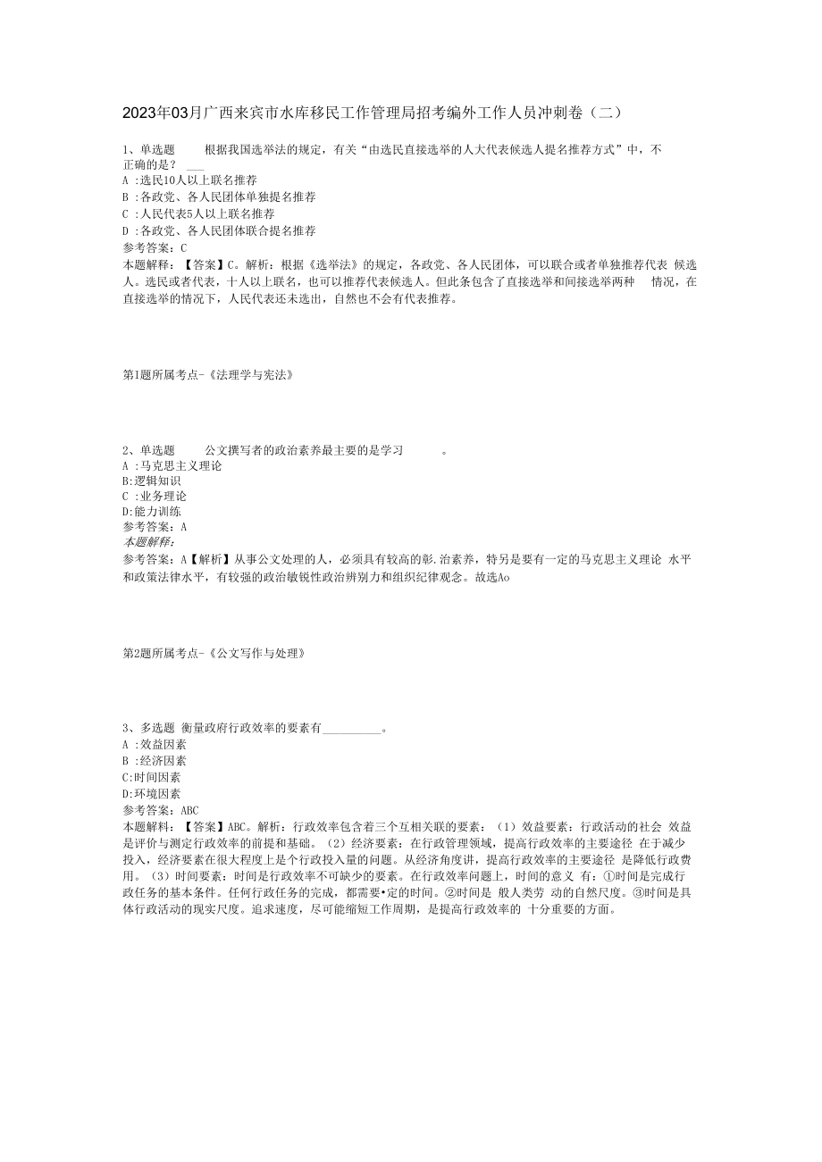 2023年03月广西来宾市水库移民工作管理局招考编外工作人员冲刺卷(二).docx_第1页