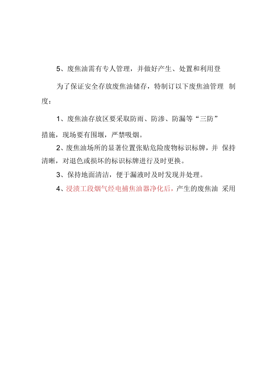 15杨帆废焦油管理制度.docx_第2页