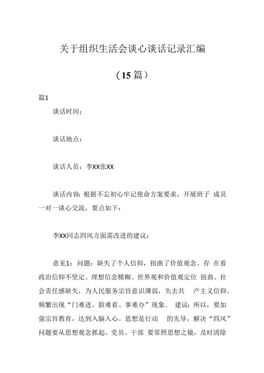 15篇关于组织生活会谈心谈话记录汇编.docx_第1页