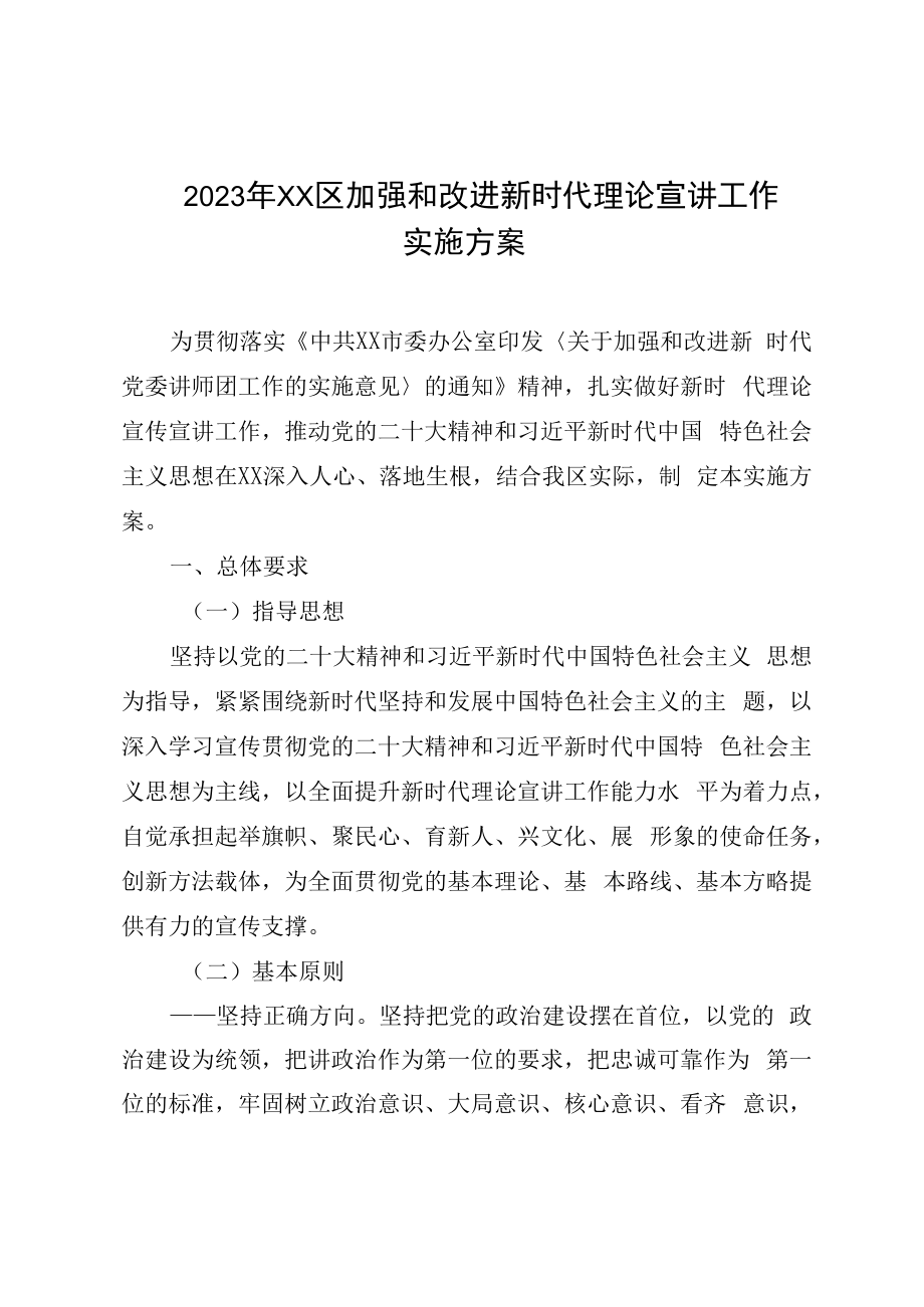 2023年XX区加强和改进新时代理论宣讲工作实施方案.docx_第1页