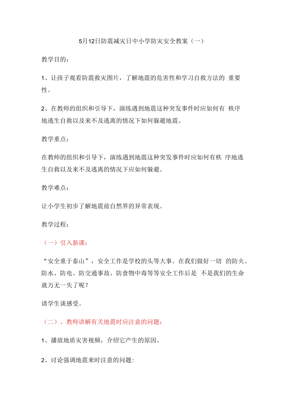 2023年512防震减灾日中小学防灾安全教案.docx_第1页