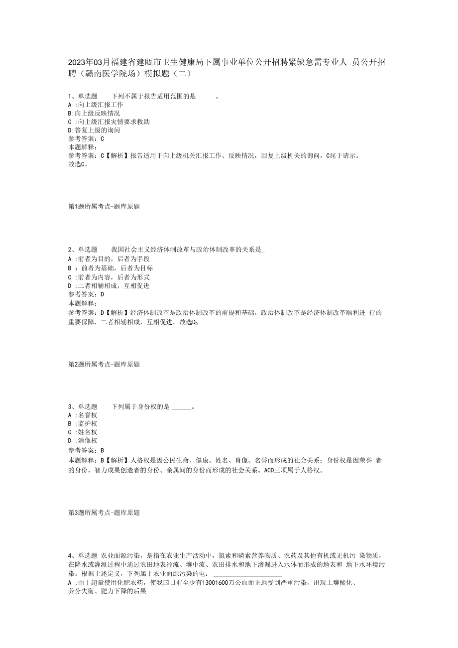 2023年03月福建省建瓯市卫生健康局下属事业单位公开招聘紧缺急需专业人员公开招聘赣南医学院场模拟题(二).docx_第1页