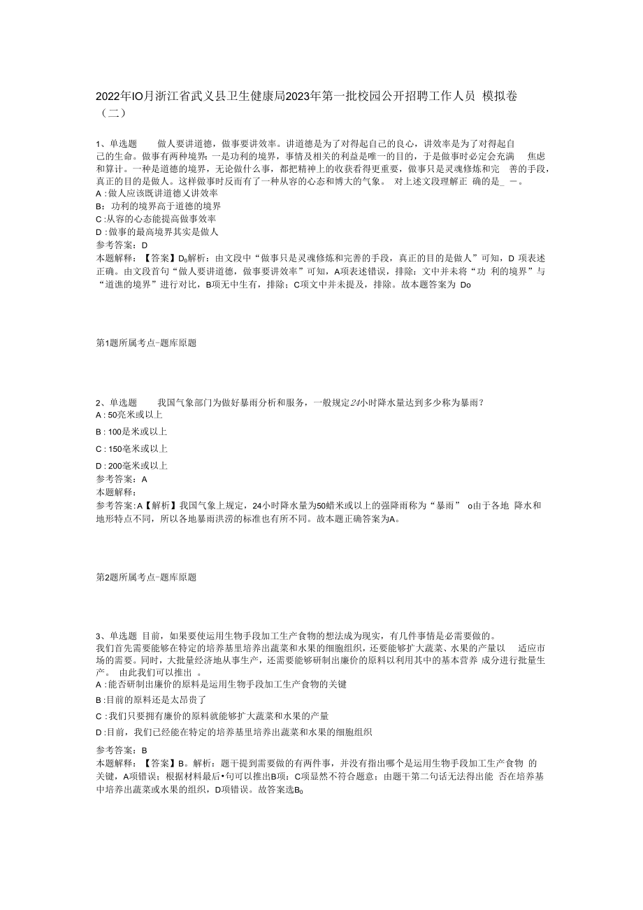 2023年10月浙江省武义县卫生健康局2023年第一批校园公开招聘工作人员模拟卷(二)_1.docx_第1页