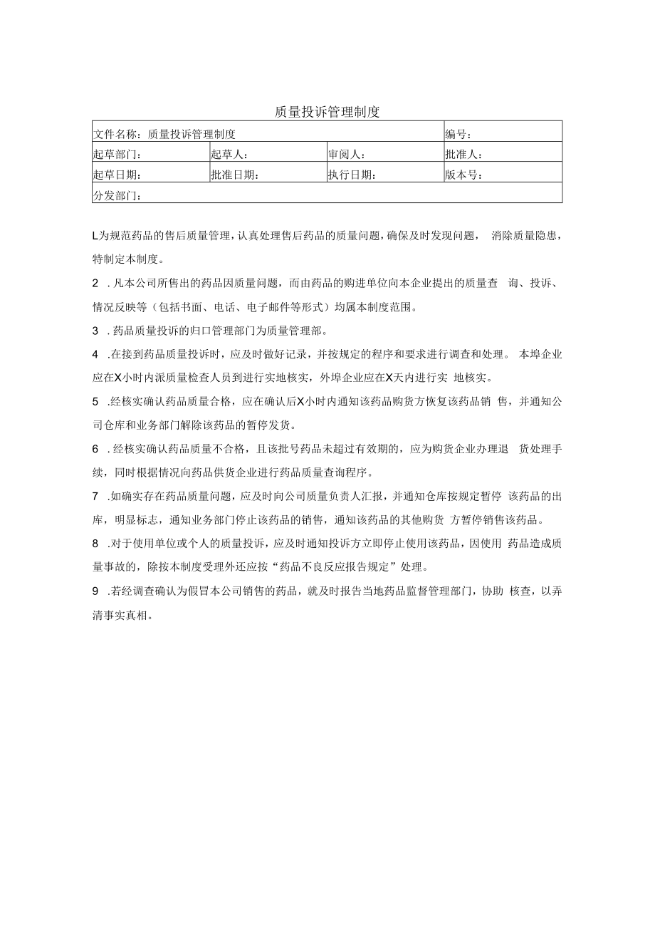 19质量投诉管理制度.docx_第1页